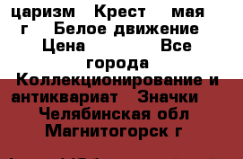 2) царизм : Крест 13 мая 1919 г  ( Белое движение ) › Цена ­ 70 000 - Все города Коллекционирование и антиквариат » Значки   . Челябинская обл.,Магнитогорск г.